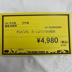 【ジャングルジャングル守口店】アンパンマン　たっぷりブロックDXの画像