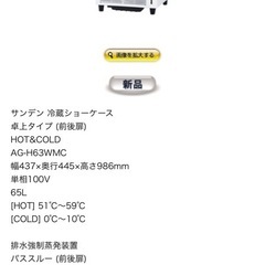 温蔵冷蔵ショーケースの画像