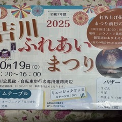 吉川ふれあいまつり