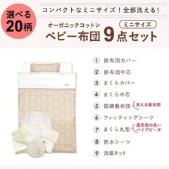 日本製　オーガニックコットン　ミニベビー布団9点セットの画像