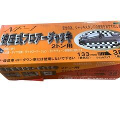 nisco 油圧式フロアージャッキ 2t用 NF-1 最低位133mm～最高位387mm 中古の画像