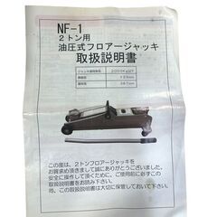nisco 油圧式フロアージャッキ 2t用 NF-1 最低位133mm～最高位387mm 中古の画像