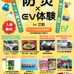【江別イベント】家族で学べる！防災＆EV体験フェア｜10月25日...