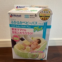 【Richell】ベビーバスの画像