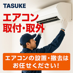 【関西一円対応】エアコン取付・取外・移設・処分まで！ 安心…