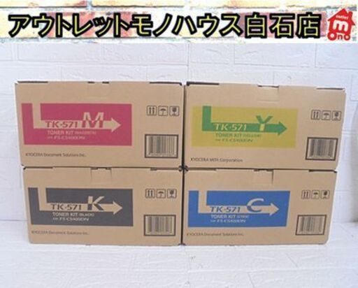 未使用 京セラ 純正トナー TK-571 トナーキット FS-C5400DN 4色セット ブラック/イエロー/シアン/マゼンタ 札幌市