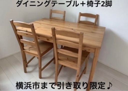 【すぐお渡し可】IKEA 家具 ダイニングセット　テーブル＋椅子2脚 