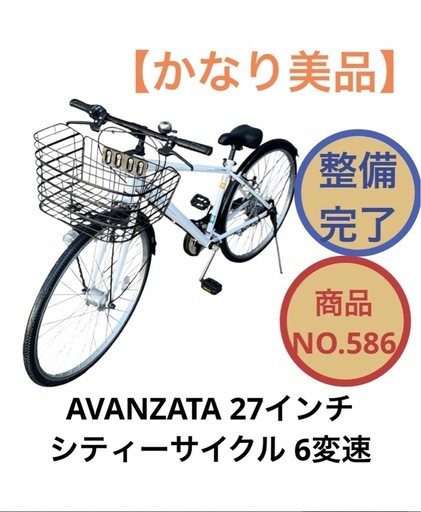 AVANZATA 27インチ ママチャリ 自転車　シティサイクル DCM 6変速 NO.586