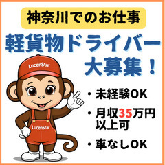 🌟自宅の近所で勤務🌟《横浜》キャリアアップのチャンス！軽貨物運送で夢を追うの画像