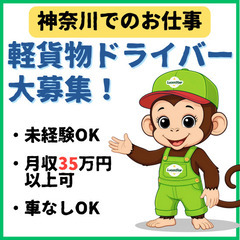 ✌️自宅の近所で勤務✌️《戸塚》⾃分の⼒で未来を切り拓く！軽貨物運送スタッフ募集の画像
