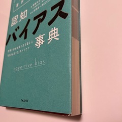 認知バイアス　世界と自分の見え方を変える取説じてん辞典の画像