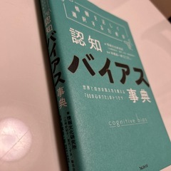 認知バイアス　世界と自分の見え方を変える取説じてん辞典の画像