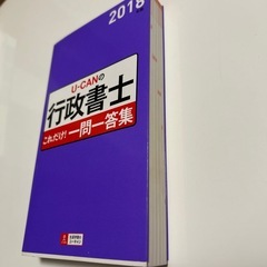 行政書士 U-CAN ユーキャン　一問一答集さんこう参考書の画像