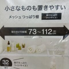 ニトリ　メッシュつっぱり棚（奥行きたっぷりワイドサイズ）の画像