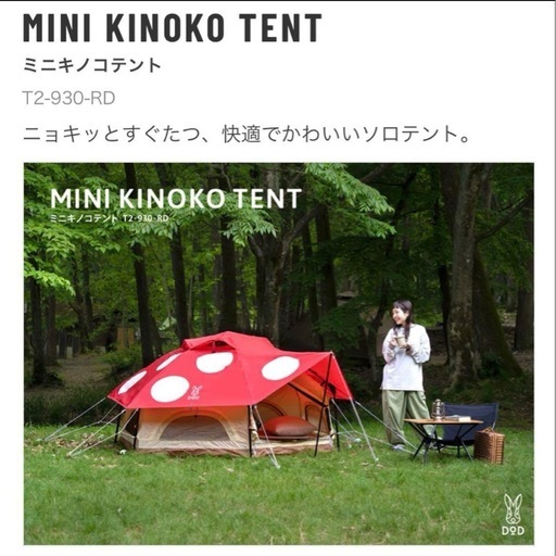 DOD　ミニキノコテント