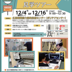 見学ツアー　訪問先：広島職業能力開発促進センター（ポリテク…