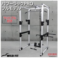 WILD FIT ワイルドフィット　パワーラック PRO フルモデル ワイド  パラレルグリップつき付きの画像