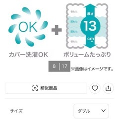 カバーが洗えるボリューム敷布団　ダブルの画像
