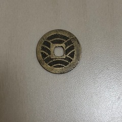 昔の日本の硬貨の画像