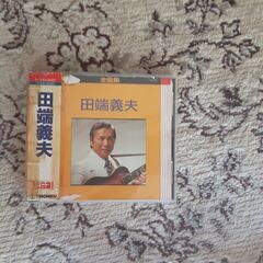 CD　田端義夫セットの画像