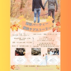 横浜開催！ビストロ婚活パーティー！【35歳〜45歳】独身男女募集...