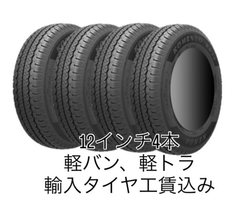 軽トラック　軽バン　タイヤ交換工賃込み