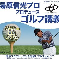 10月25日(土)開催︓名古屋インドアゴルフ練習場 GOLF BASETT で湯原信光プロによる無料グループレッスンイベント！の画像