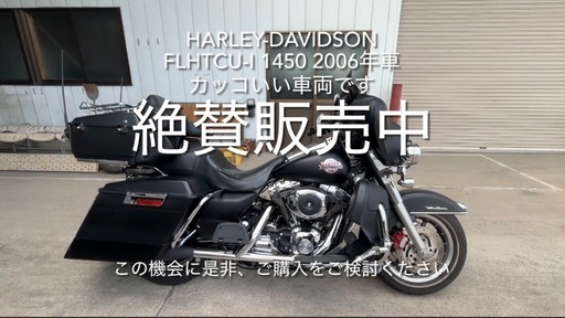 Harley-Davidson FLHTCU-I 1450 ウルトラ　カスタム車両　カッコいい車両です