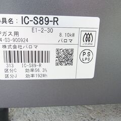 パロマ　LPガス用　ガステーブル　IC-S89　2024年製の画像