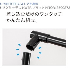 ニトリ　X型 洗濯物干し の画像