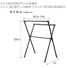 ニトリ　X型 洗濯物干し の画像