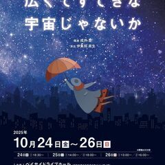 アクティブハカタプロデュース公演vol.170「広くてすてきな宇宙じゃないか」の画像