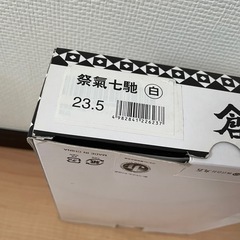 だんじり 足袋 23.5
cmの画像
