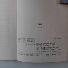 パイロットを目指す方の必須参考書「「基礎航空工学」」　パイロット用品　№１４　中古品の画像