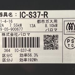 【リサイクルショップどりーむ天保山店】No.4277 ガスコンロ Paloma/パロマ IC-S37-R 2019年製 都市ガス用の画像
