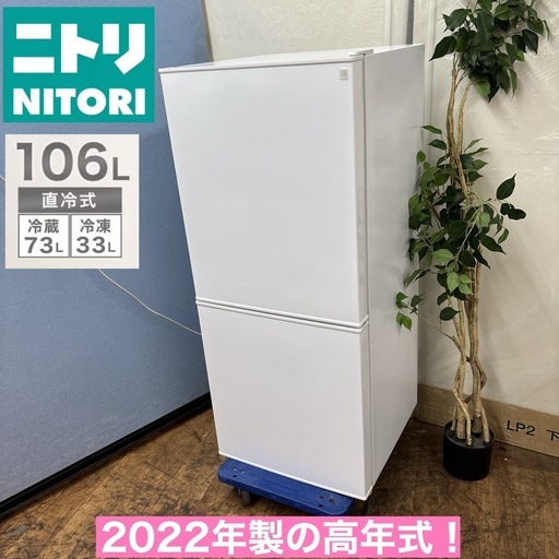 I681 ? 2022年製の高年式♪ NITORI 冷蔵庫 (106L) ⭐動作確認済 ⭐クリーニング済