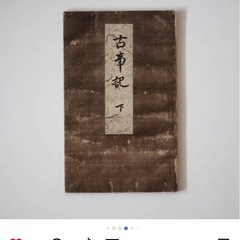 国宝物　古事記の画像