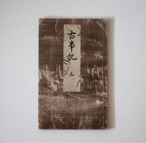 国宝物　古事記
