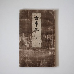 国宝物　古事記の画像