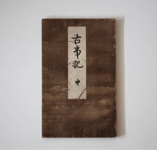 国宝物　古事記