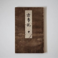 国宝物　古事記の画像