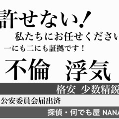 探偵/何でも屋nana 不倫/浮気のお悩み解消