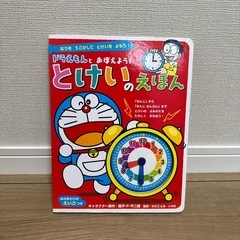 ドラえもん　時計　絵本
の画像