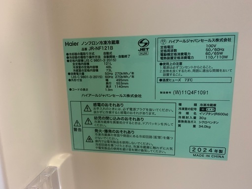 受け渡し者決定Haier JR-NF121B 2024年
