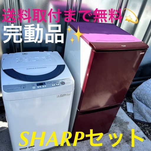 【初期不良保証】取付まで無料！SHARP 冷蔵庫 洗濯機 新生活応援セット！