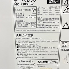 ■除菌済み■IRIS OHYAMA/アイリスオーヤマ/オーブンレンジ/MO-F1805-W /フラット庫内 角皿/網付き/電子レンジ動作確認済み/単身用/コンビニ/温め/ファミリー/自炊/キッチン/クッキング/新生活/大家族/一人暮らし/家電/電化製品/福岡市/糸島市/お買い替え対応/古い家電引取り処分可能/直接引取り/自社便配送可能 【JUN-PayPay】【クレジットカード･PayPay支払い可能】の画像