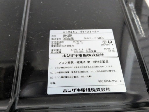 2 ホシザキ キューブアイスメーカー 製氷機 IM-25M　2014年製 業務用