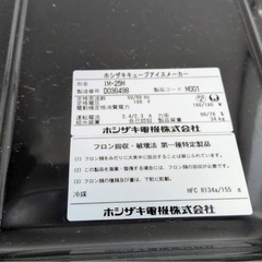 2 ホシザキ キューブアイスメーカー 製氷機 IM-25M　2014年製 業務用の画像