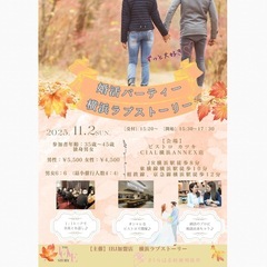 【横浜開催　35歳〜45歳　婚活パーティー】
