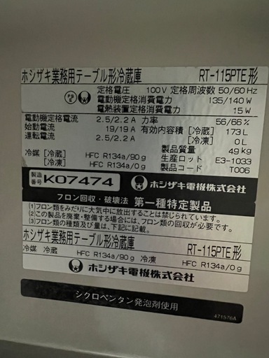 2010年ホシザキテーブル形冷蔵庫 1150x450x800